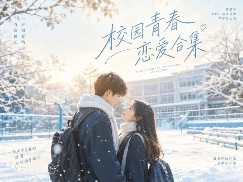 校园初恋特辑 - 黄果魔改版精选合集封面