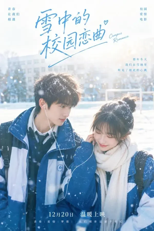 初恋雪季 - 黄果魔改版甜宠短剧封面