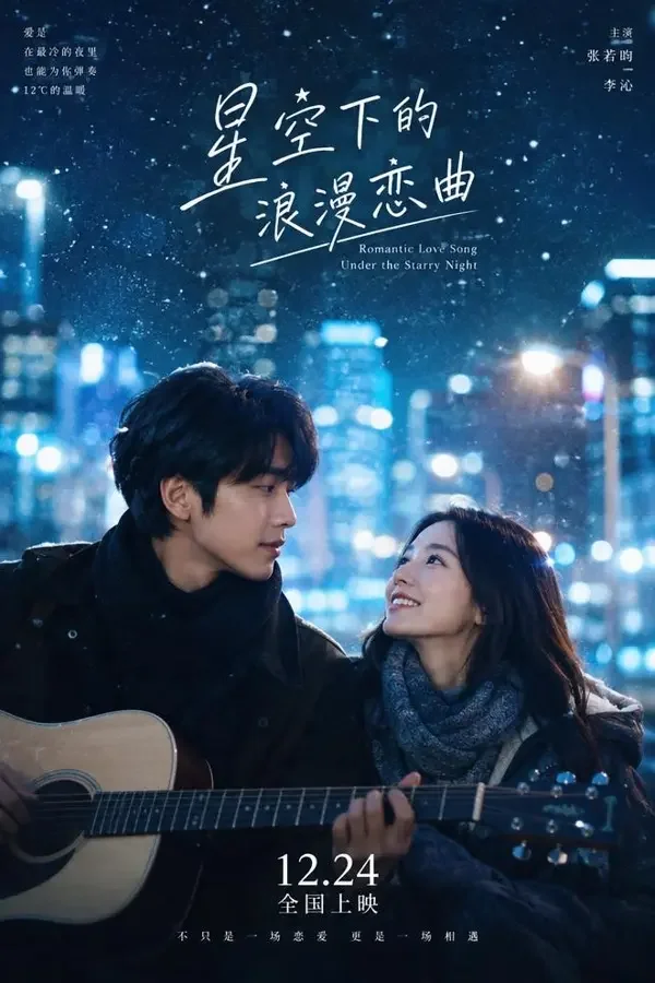 雪中星光 - 黄果魔改版甜宠短剧封面