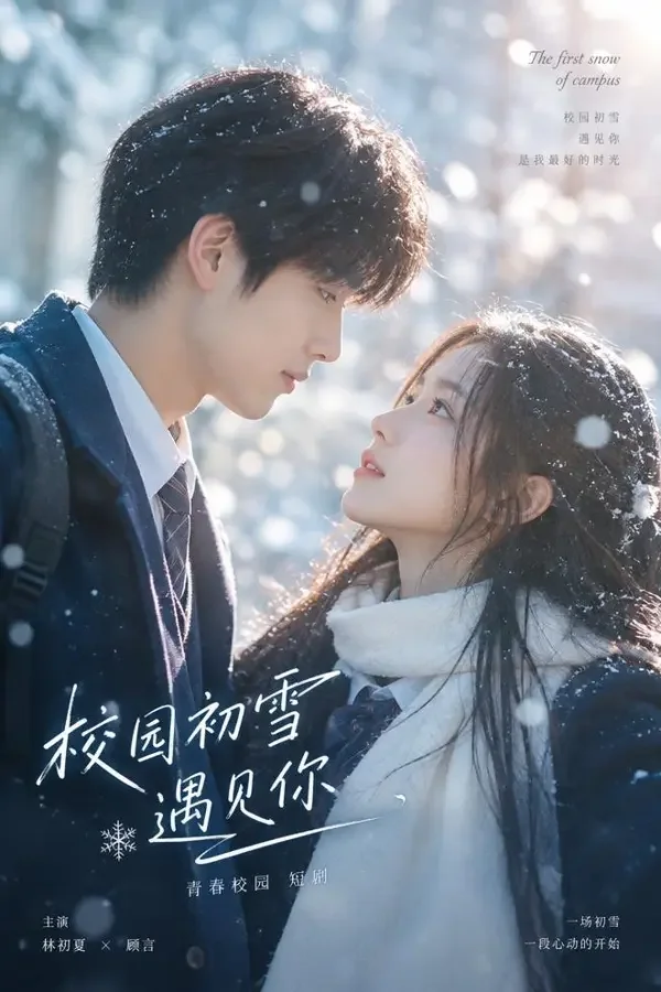 初雪告白 - 黄果魔改版甜宠短剧封面
